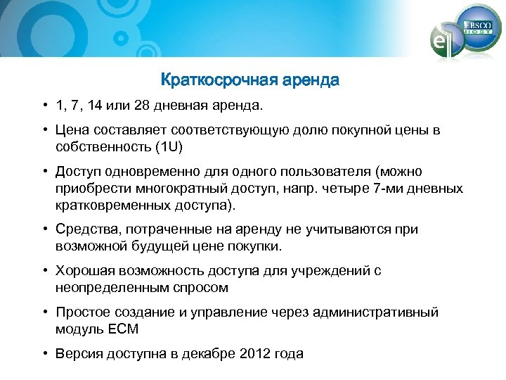 Краткосрочная аренда • 1, 7, 14 или 28 дневная аренда. • Цена составляет соответствующую