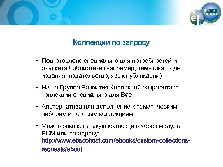 Коллекции по запросу • Подготовлено специально для потребностей и бюджета библиотеки (например, тематика, годы