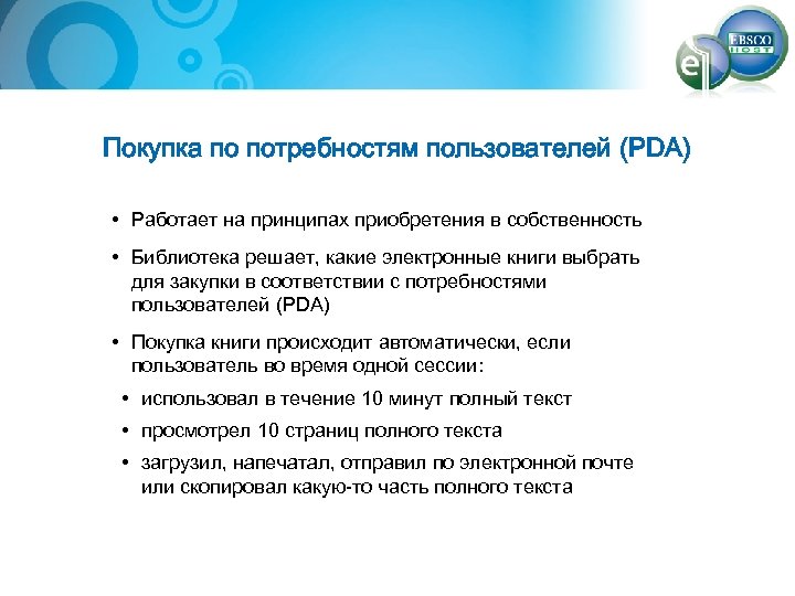 Покупка по потребностям пользователей (PDA) • Работает на принципах приобретения в собственность • Библиотека
