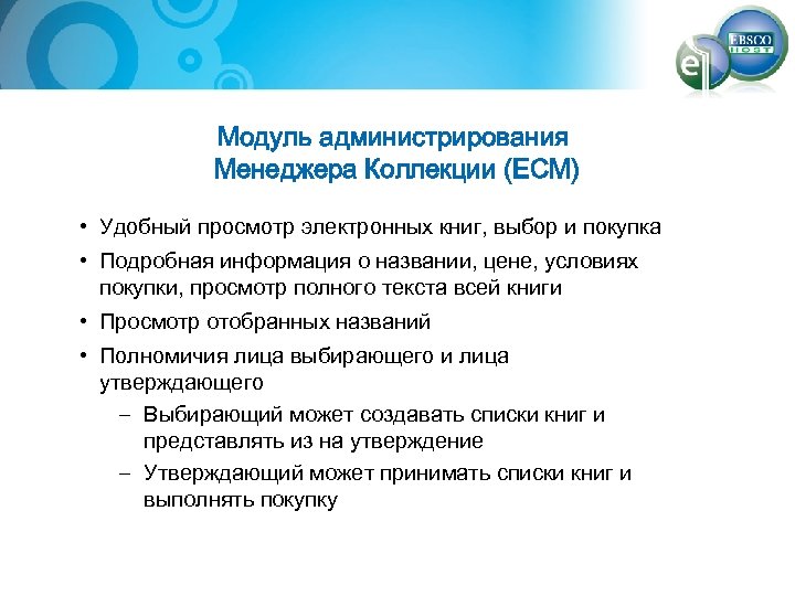 Модуль администрирования Менеджера Коллекции (ECM) • Удобный просмотр электронных книг, выбор и покупка •