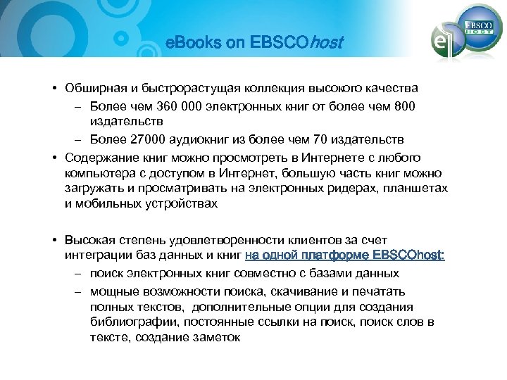 e. Books on EBSCOhost • Обширная и быстрорастущая коллекция высокого качества – Более чем
