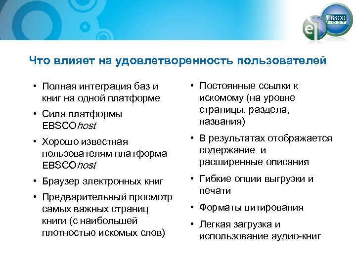 Что влияет на удовлетворенность пользователей • Полная интеграция баз и книг на одной платформе