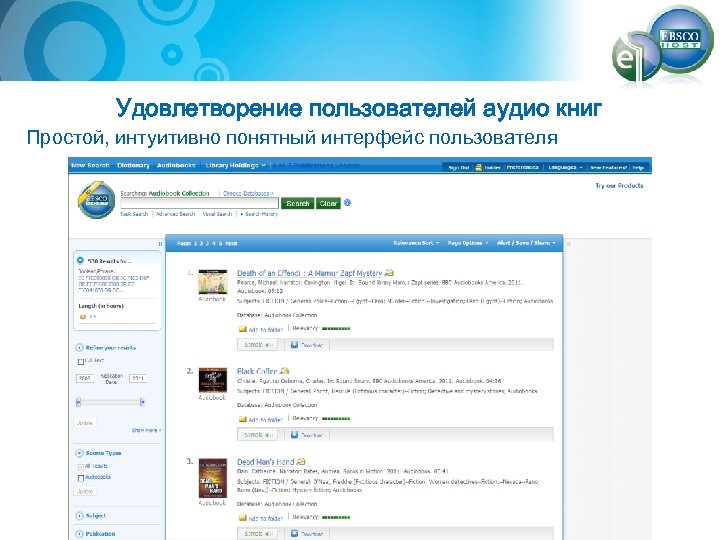 Удовлетворение пользователей аудио книг Простой, интуитивно понятный интерфейс пользователя 
