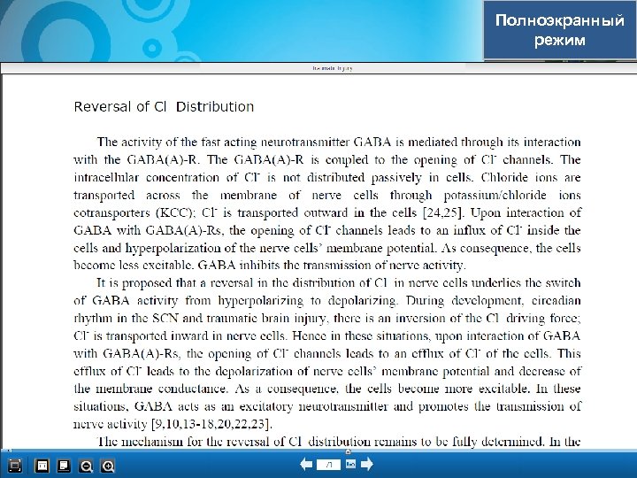 Полноэкранный режим 
