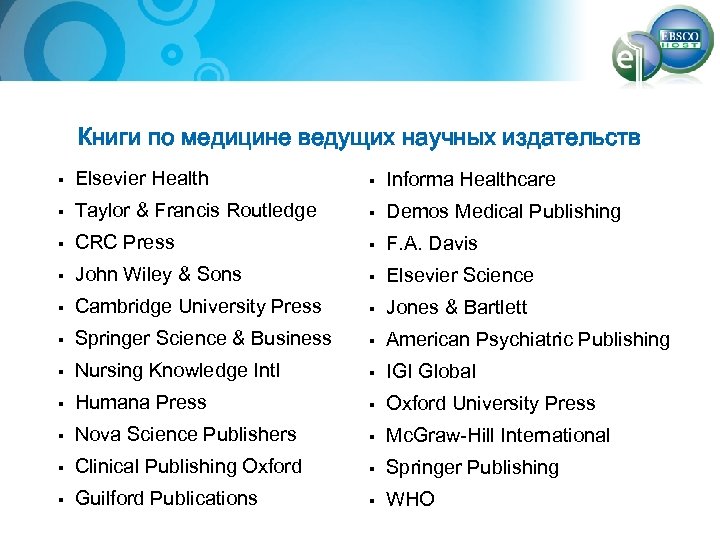 Книги по медицине ведущих научных издательств § Elsevier Health § Informa Healthcare § Taylor