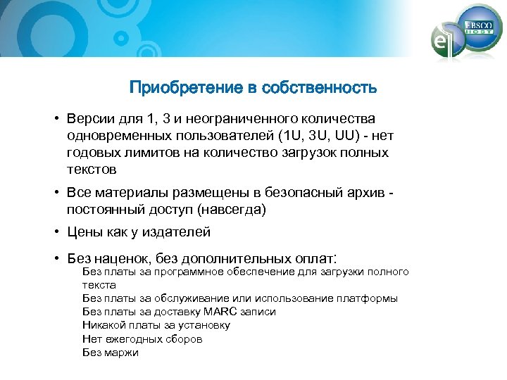 Приобретение в собственность • Версии для 1, 3 и неограниченного количества одновременных пользователей (1