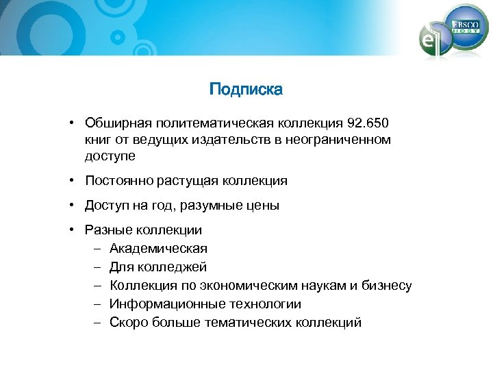 Подписка • Обширная политематическая коллекция 92. 650 книг от ведущих издательств в неограниченном доступе