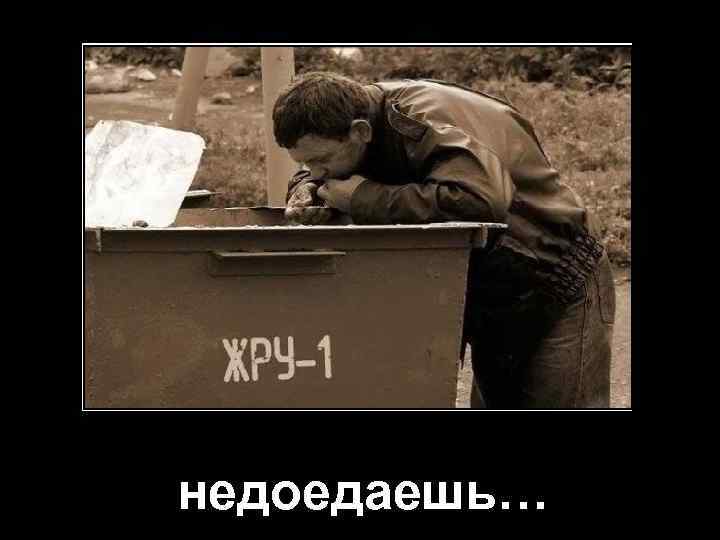 недоедаешь… 