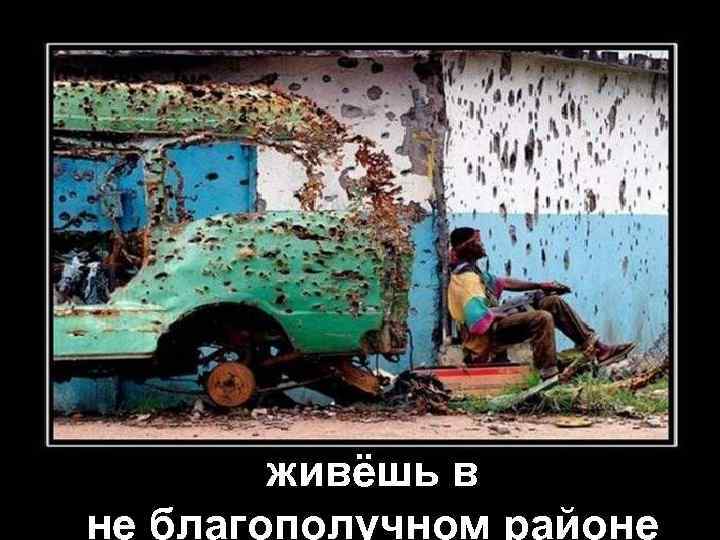 живёшь в не благополучном районе 