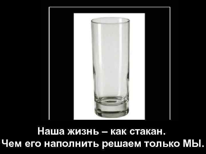 Загадка стакан воды. Стих про стакан. Загадка про стакан. Жизнь как стакан. Шутка про стакан воды.