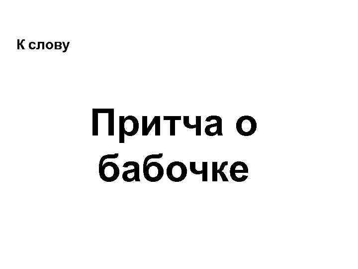 К слову Притча о бабочке 
