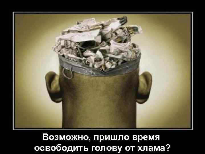 Возможно, пришло время освободить голову от хлама? 