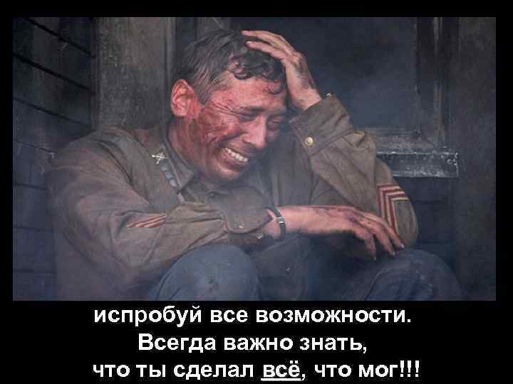 испробуй все возможности. Всегда важно знать, что ты сделал всё, что мог!!! всё 