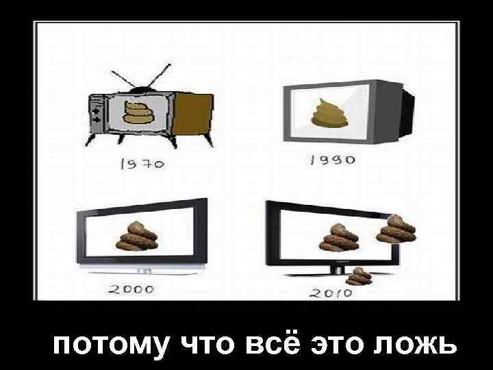 потому что всё это ложь 