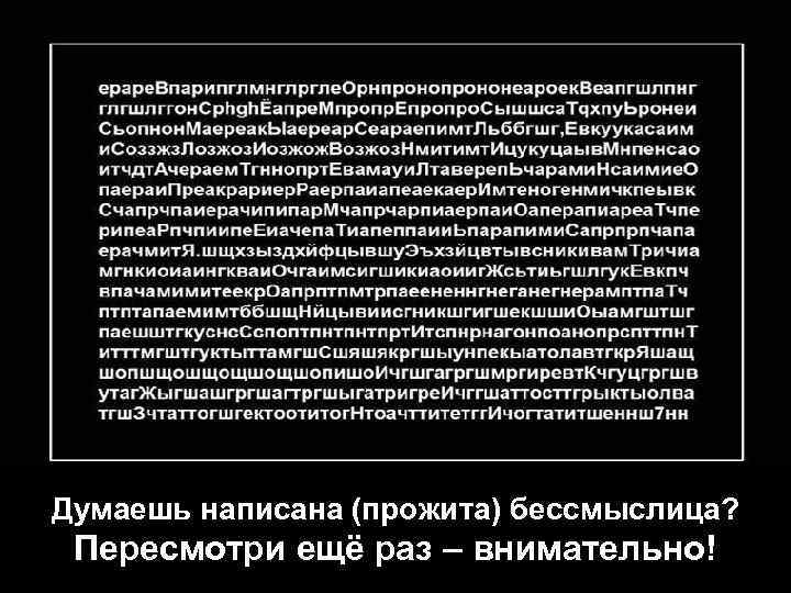 Думаешь написана (прожита) бессмыслица? Пересмотри ещё раз – внимательно! 