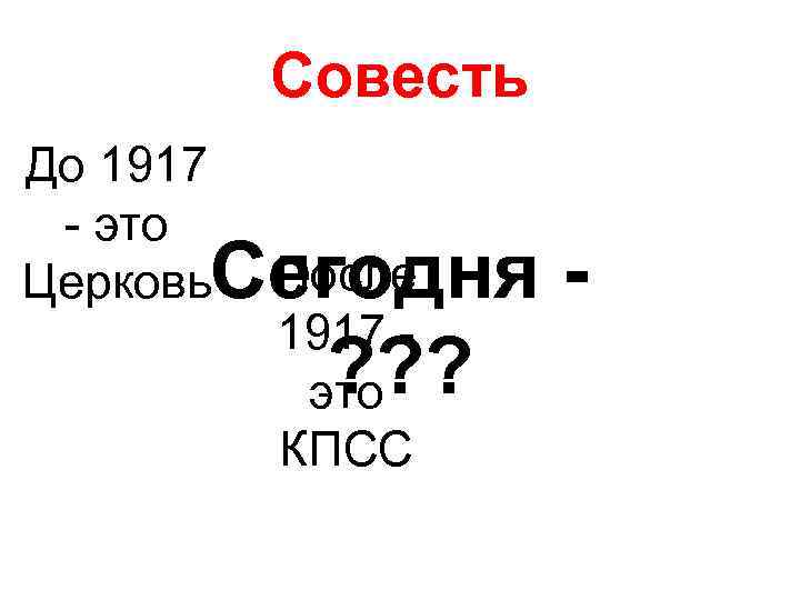 Совесть До 1917 - это Церковь После Сегодня 1917 - ? ? ? это