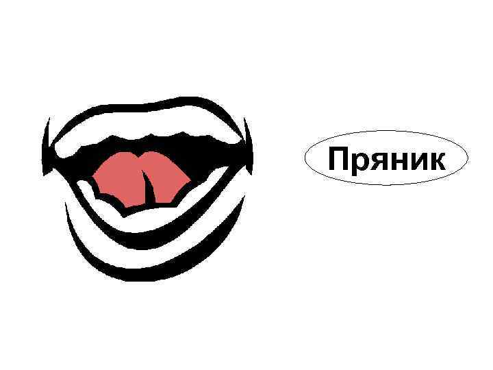 Пряник 