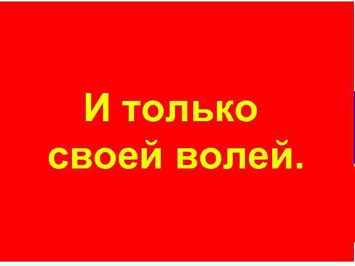 Поэтому «иммунитет» рассудка противится разубеждению - раскрытию капсулы. И только Только сам человек своей