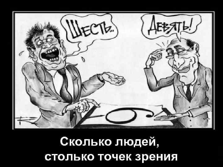 Сколько людей, столько точек зрения 