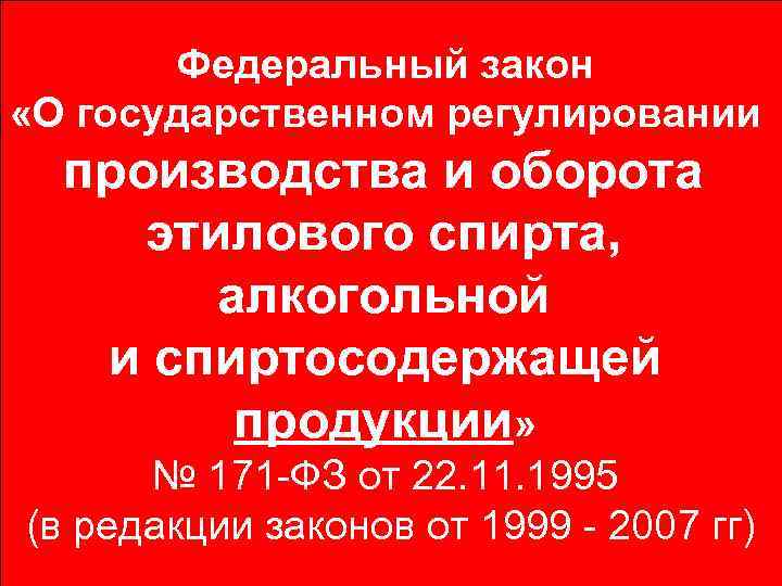 Федеральный закон «О государственном регулировании производства и оборота этилового спирта, алкогольной и спиртосодержащей продукции»