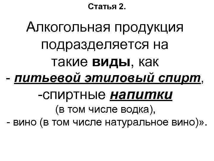 Статья 2. Алкогольная продукция подразделяется на которая произведена с использованием этилового спирта, произведенного из