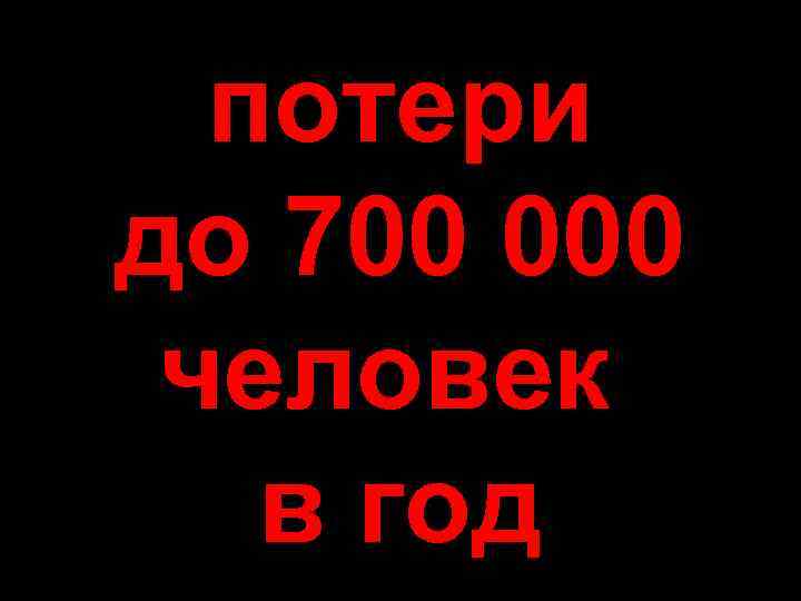 потери до 700 000 Смертельная битва человек в год Смертельная битва 