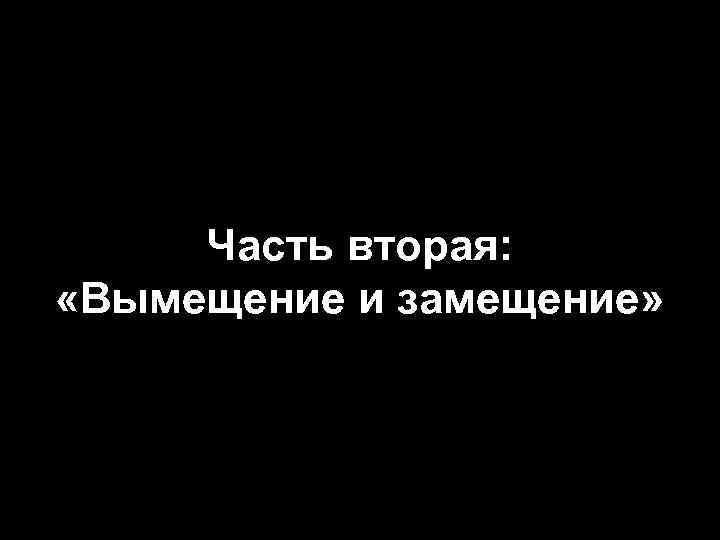 Часть вторая: «Вымещение и замещение» 