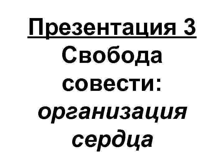 Презентация 3 Свобода совести: организация сердца 