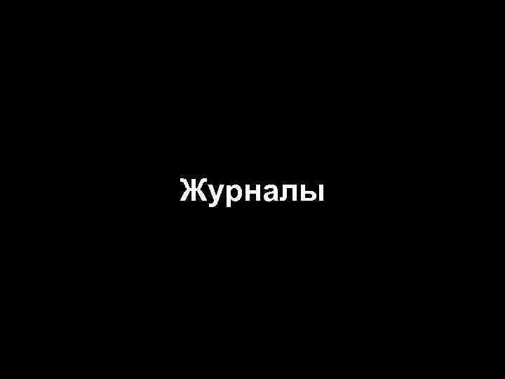 Журналы 