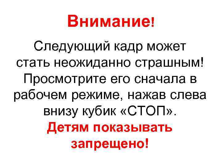 Внимание! Следующий кадр может стать неожиданно страшным! Просмотрите его сначала в рабочем режиме, нажав