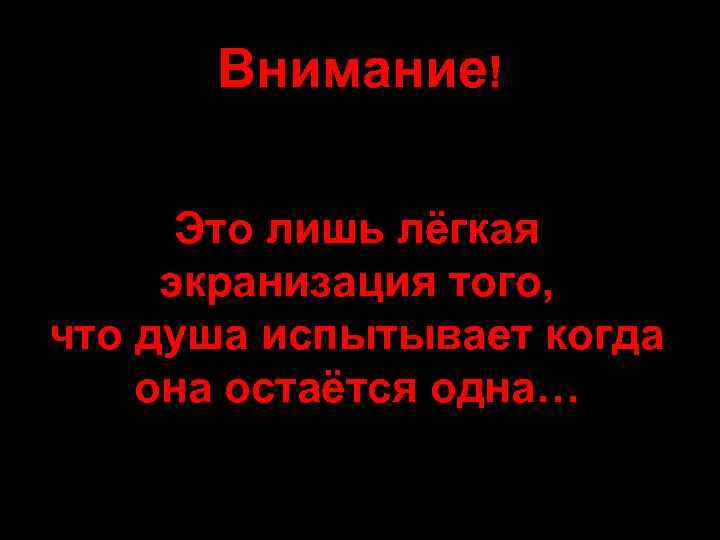 Внимание! Это лишь лёгкая экранизация того, что душа испытывает когда она остаётся одна… 