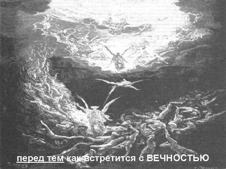 перед тем как встретится с ВЕЧНОСТЬЮ 