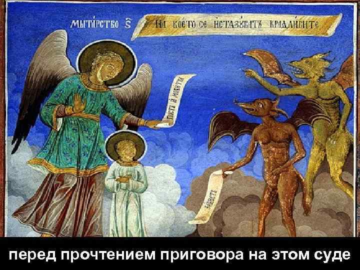 перед прочтением приговора на этом суде 