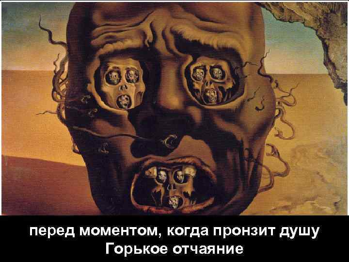 перед моментом, когда пронзит душу Горькое отчаяние 