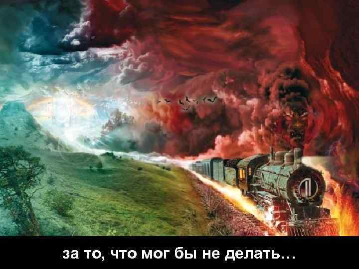 за то, что мог бы не делать… 