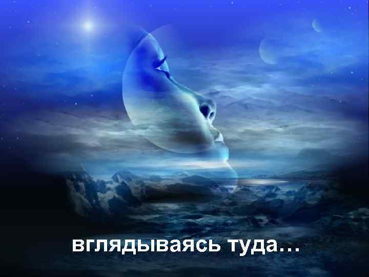 вглядываясь туда… 