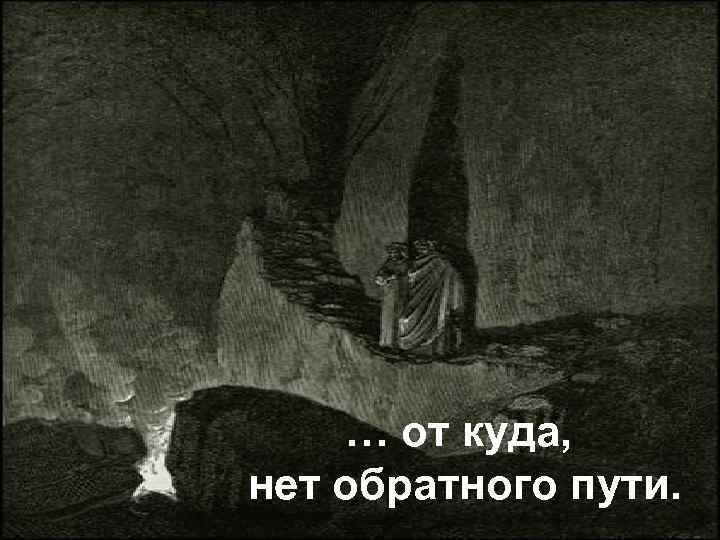 … от куда, нет обратного пути. 