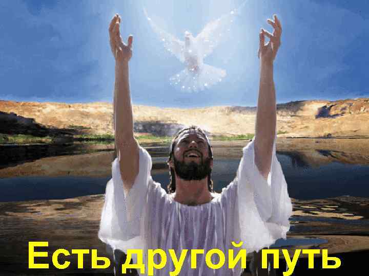 Есть другой путь 