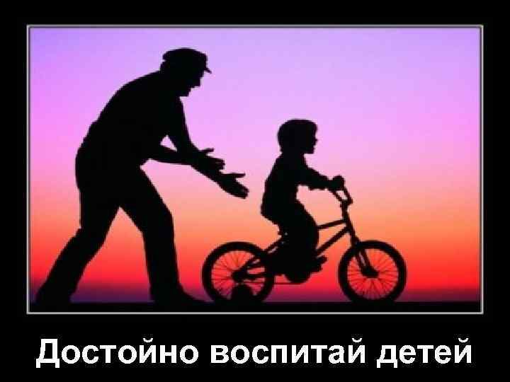 Достойно воспитай детей 