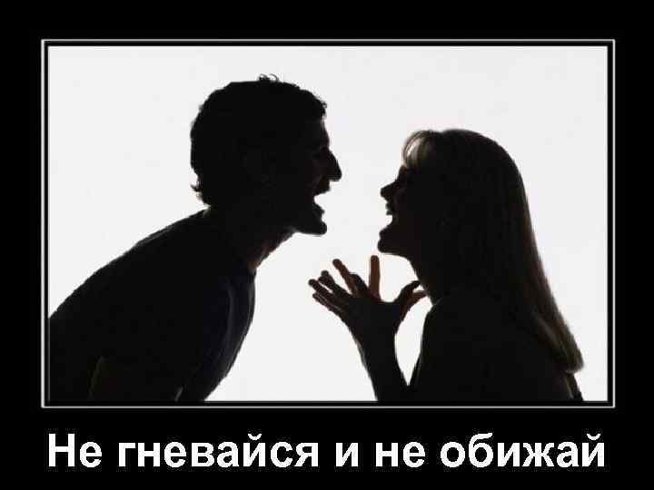 Не гневайся и не обижай 