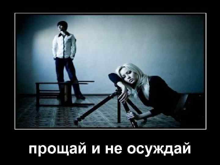 прощай и не осуждай 