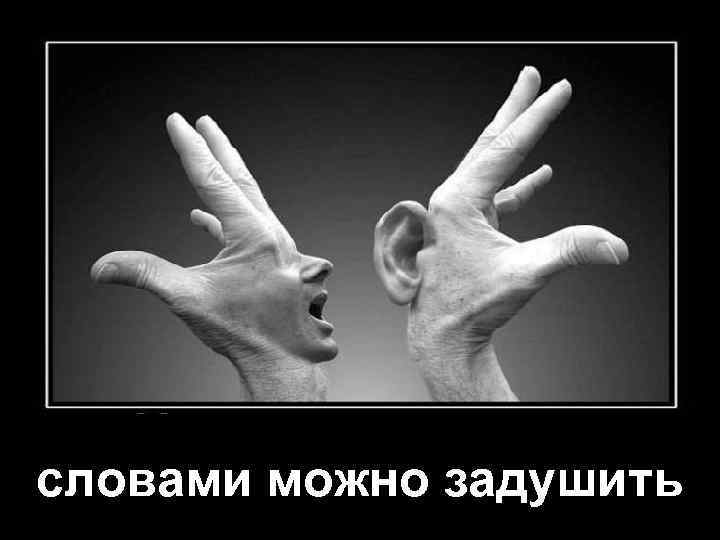 словами можно задушить 