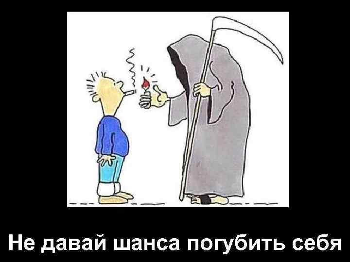 Не давай шанса погубить себя 