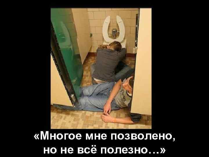  «Многое мне позволено, но не всё полезно…» 