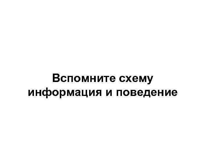 Вспомните схему информация и поведение 