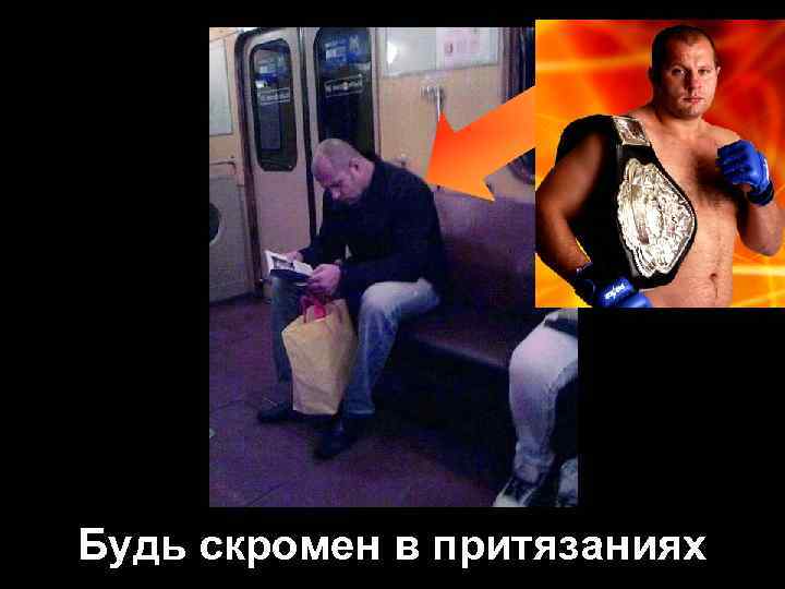 Будь скромен в притязаниях 