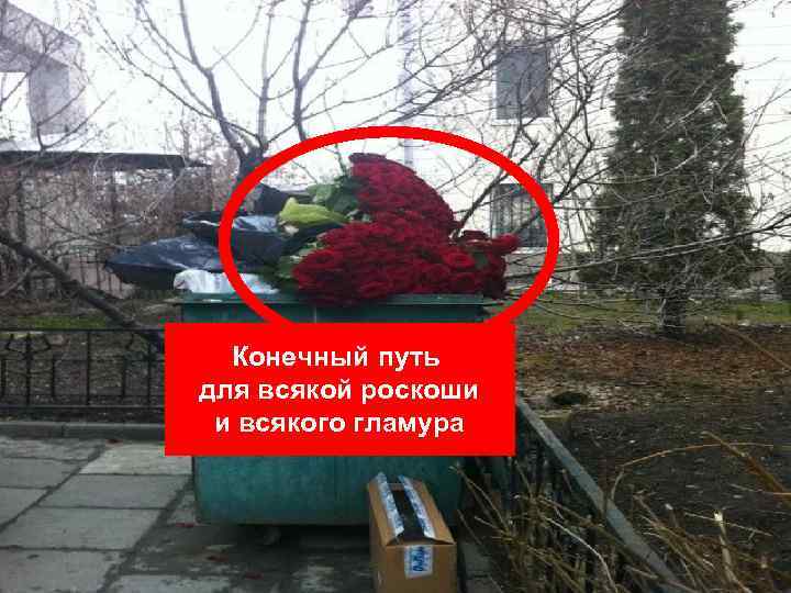 Конечный путь для всякой роскоши и всякого гламура 