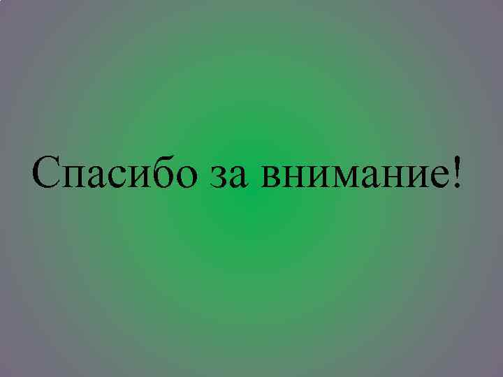 Спасибо за внимание! 