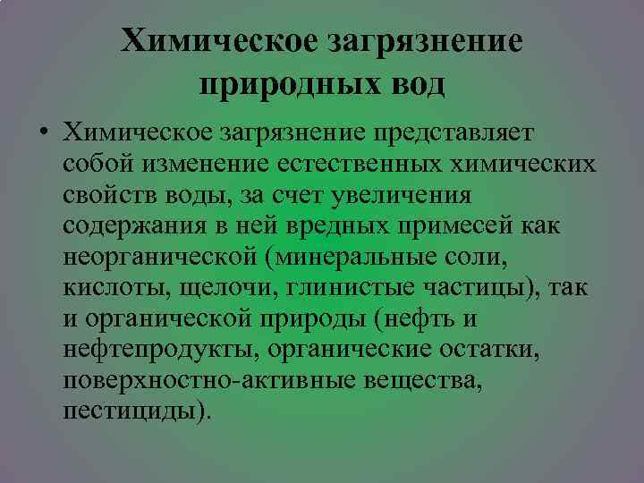 Химическое загрязнение природных вод • Химическое загрязнение представляет собой изменение естественных химических свойств воды,