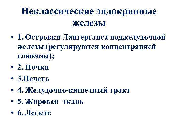 Неклассические эндокринные железы • 1. Островки Лангерганса поджелудочной железы (регулируются концентрацией глюкозы); • 2.